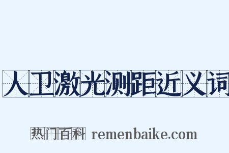 人卫激光测距近义词是什么意思的图片